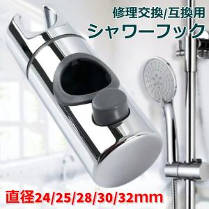 シャワーフック スライドバー に対応 30mm 24mm  高さ 調整  シャワーホルダー シャワーヘッドホルダー 交換 角度 360度回転 修理交換用 互換 汎用 25mm 28mm …