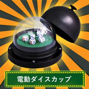 Acatim サイコロゲーム 電動 ダイスカップ ダイス8個セット イカサマ防止 パーティー サイコロカップ サイコロ 飲み会 忘年会 新年会 合コン クリスマス ゲーム 最安値 価格比較 Yahoo ショッピング 口コミ 評判からも探せる