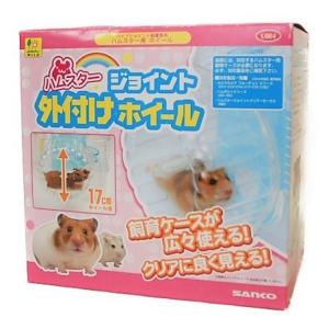 U064 サンコー ハムスタージョイント外付けホイール / ドワーフ ゴールデン おもちゃ 運動器具 直径17cm