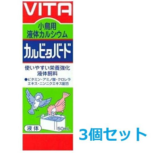 サプリメント　現代製薬 カルビタバード×3個セット　 小鳥用液体カルシウム