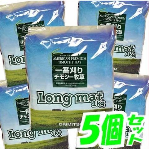 [送料無料] 牧草 チモシー オリミツ ロングマット 1kg×5個セット　☆