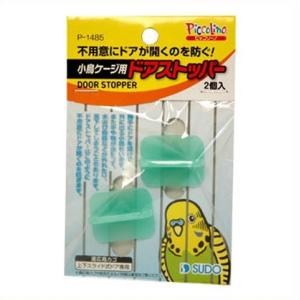 スドー 小鳥ケージ用 ドアストッパー