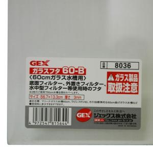 60cm水槽用ガラスフタ 60-Ｂ（ラピレス・マリーナ用）GEX ガラスフタ 2枚入り　外部フィルター使用時　　｜aquapet