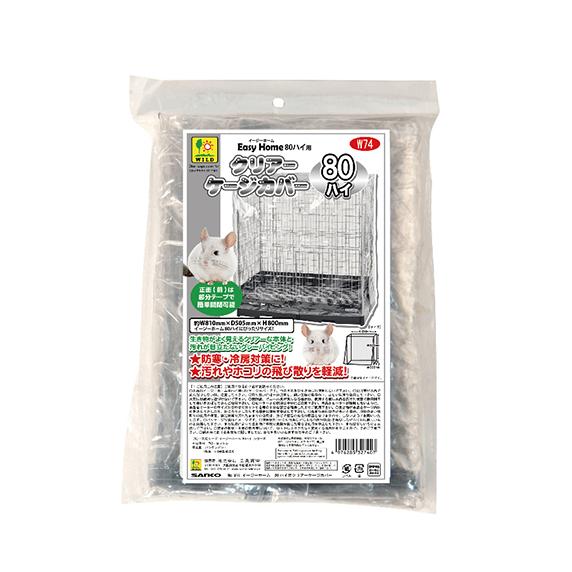 W74　サンコー　イージーホーム80ハイ用　クリアーケージカバー