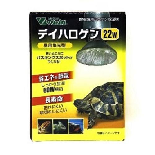 保温球　ビバリア デイハロゲン 22W バスキングスポット　爬虫類用