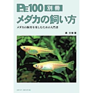 プロファイル100 別冊　メダカの飼い方｜aquapet