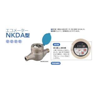 NKDA20　アズビル金門（金門製作所）　エコメーター（水道メーター）直読式　20mm　NKDA型（...