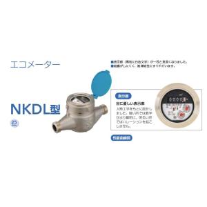 NKDL25　アズビル金門（金門製作所）　エコメーター（水道メーター）直読式　25mm　NKDL型（...