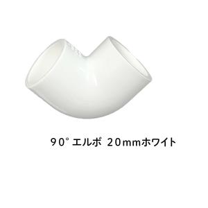 DIN 90°エルボ 20ｍｍ ホワイト