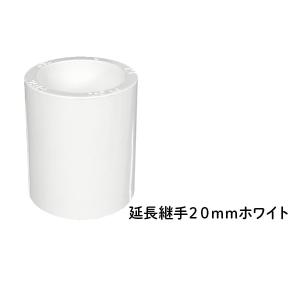 DIN 延長継手 20ｍｍ ホワイト
