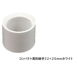 DIN コンパクト異形継手 32×20mm ホワイトの商品画像