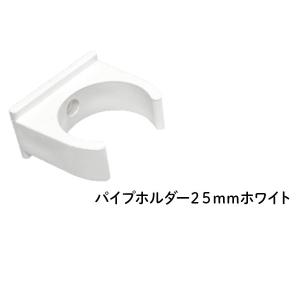 DIN パイプホルダー 25ｍｍ ホワイト