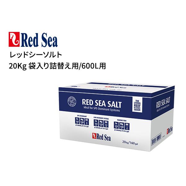 （大型商品）（送料無料対象外）Red Sea レッドシーソルト 20Kg (600L) 箱入り