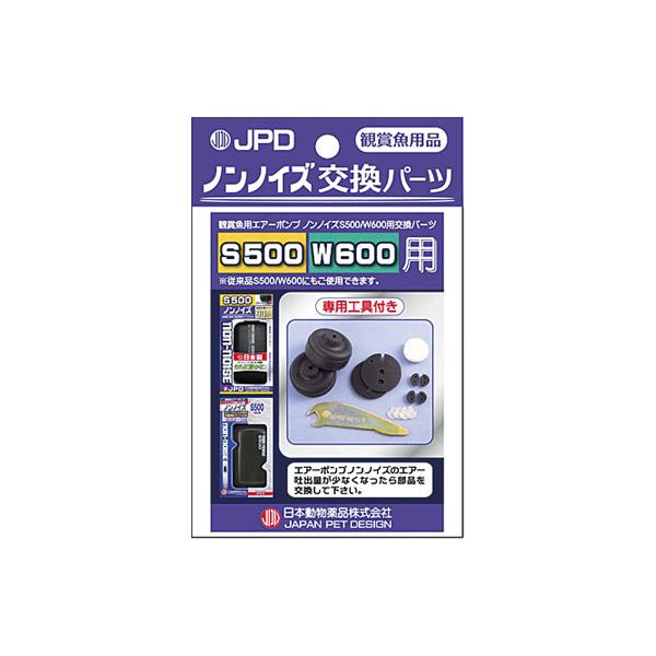 日本動物薬品 ノンノイズ交換パーツ S-500/W-600用
