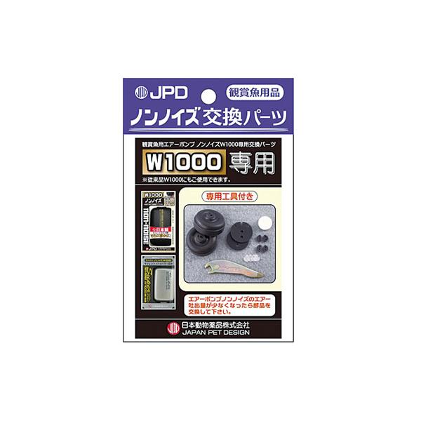 日本動物薬品 スーパーノンノイズ交換パーツ W-1000用