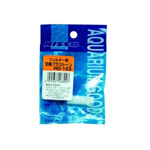 ニッソー バイオフィルター用交換プラストーン AQ-103