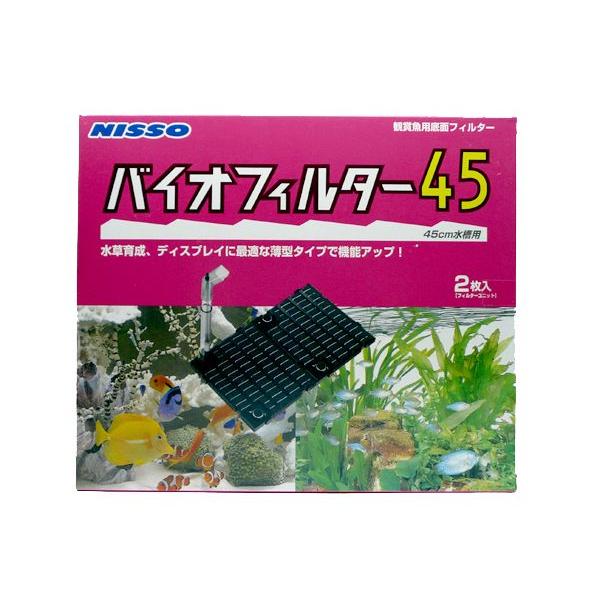 ニッソー 底面式フィルター バイオフィルター45