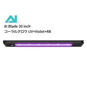AI Blade 30 inch (76.45cm) コーラルグロウ UV+Violet+RB｜aquatailors