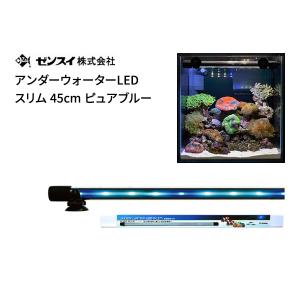 （アウトレット）ゼンスイ アンダーウォーターLED スリム 45cm ピュアブルーの商品画像