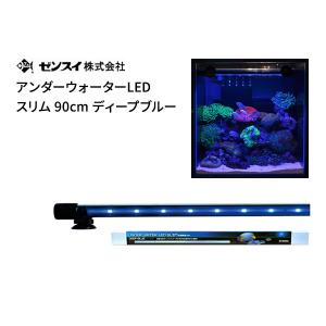 （アウトレット）ゼンスイ アンダーウォーターLED スリム 90cm ディープブルーの商品画像