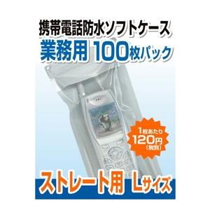 携帯防水ケース 携帯電話 防水ケース (業務用100枚パック) ストレート携帯電話用Lサイズ AQB...