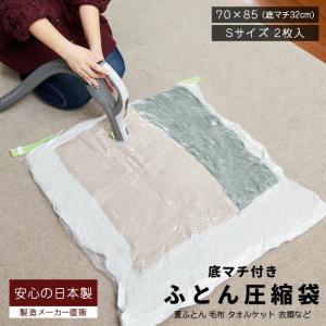 布団圧縮袋 (Sサイズ 2枚入) 簡易包装 毛布・タオルケット用 バルブ式 日本製 布団収納袋 ふとん圧縮袋 毛布