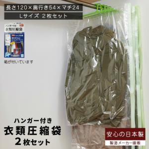 安心の日本製 衣類圧縮袋 (バルブ式ハンガー付き Lサイズ2枚入) 品質保証付 長さ120cm｜aquatalk