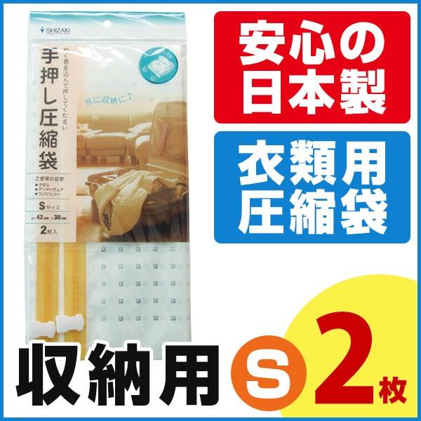 圧縮袋 手巻き 収納用 (Sサイズ 2枚入) 手押し 衣類圧縮袋 旅行用トラベルポーチ 日本製 掃除...