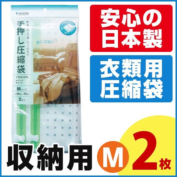 衣類圧縮袋 収納用 手押し M 2枚入 CT-M01PG 旅行用 掃除機不要 衣替え 洋服 収納 衣...