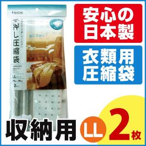 衣類圧縮袋 LL (2枚入) CT-LL01PS 洋服 圧縮袋 衣類収納袋 衣類 衣類用圧縮袋 収納袋 洋服収納 衣替え 旅行用品 コンパクト 冬服｜aquatalk