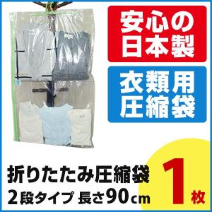 衣類圧縮袋 折りたたみ 2段タイプ 長さ90cm 1枚入 ST902A 圧縮袋 ハンガー 衣替え 洋服 収納 衣服 衣類収納袋 吊るせる 衣装袋 収納ケース｜aquatalk