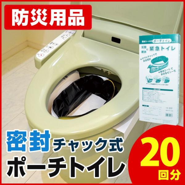 防災トイレ 密封チャック式 簡易トイレ ポーチトイレ (20回分セット) POTS-20B-3 非常...
