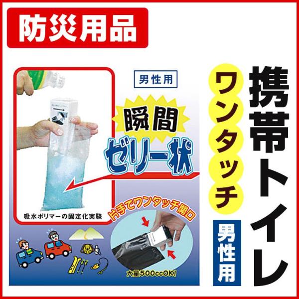 携帯用トイレ ワンタッチ 携帯トイレ (男性用 1枚) AQKT-M1 男性 車 防災 トイレ 簡易...
