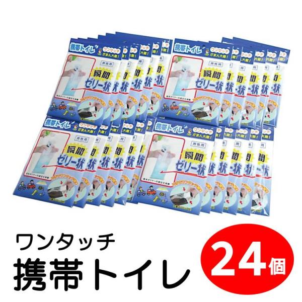 簡易トイレ 携帯トイレ 男性用 24枚パック AQKT-M24 防災 トイレ 携帯用 車用 防災トイ...
