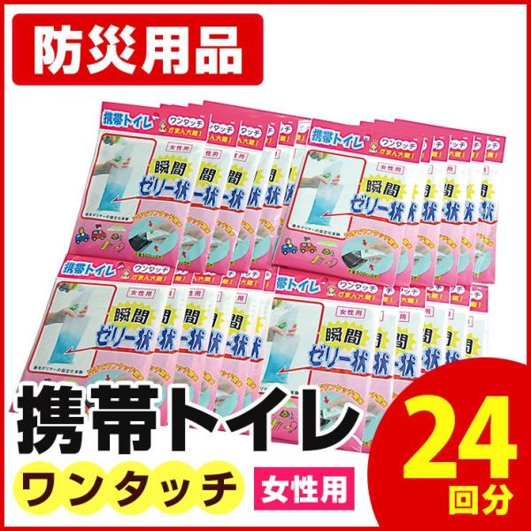 簡易トイレ ワンタッチ 携帯トイレ 女性用 24枚パック AQKT-F24 防災トイレ 非常用トイレ...