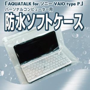 防水ケース アクアトーク for ソニー VAIO type P AQPC-SVP06 ノートパソコン ノートpc 防水カバー PC 防水 防水グッズ パソコン防水カバー｜aquatalk