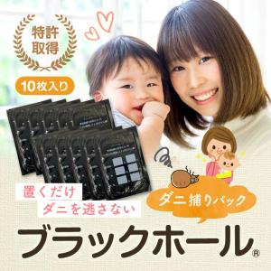 ダニ捕りシート ブラックホール (10個入り)...の詳細画像1