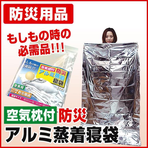 アルミ寝袋 空気枕付 防災アルミ蒸着寝袋 bnb-180a 防災グッズ 防災用品 災害時 アルミシー...