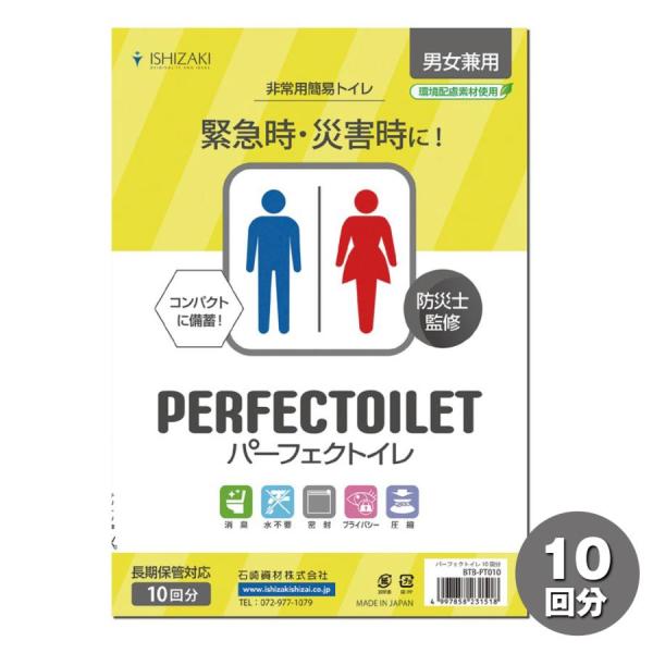 簡易トイレ パーフェクトイレ (10回分) 防災トイレ 防臭&amp;消臭 非常用トイレ 災害用トイレ 防災...