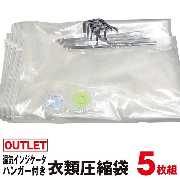 【アウトレット】ハンガー付き 衣類圧縮袋 5枚組 ダウンジャケット、ロングコートなどの圧縮に！ クロ...