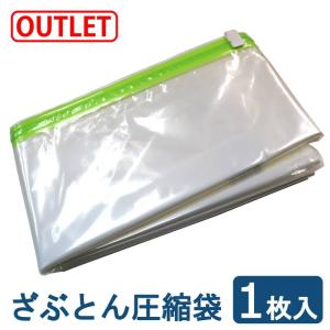 【アウトレット】ざぶとん圧縮袋（1枚入り） バルブ式圧縮袋 ふとん圧縮袋 布団圧縮袋 圧縮袋 布団圧縮袋 圧縮袋 ふとん 収納 あっしゅくふくろ