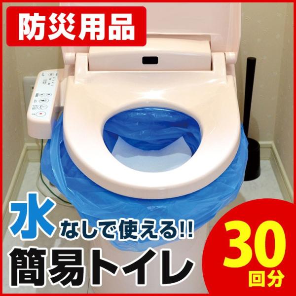 簡易トイレ 30回分セット SYT-30 防災グッズ トイレ 災害用 防災用品 防災トイレセット 非...