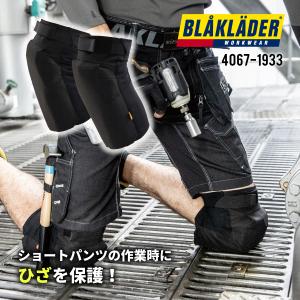 BLAKLADER ニープロテクション 膝当て ショートパンツ用 作業服 作業着