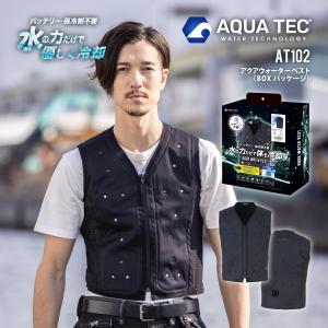 アクアウォーターベスト 熱中症対策 AQUA TEC アクアウォーターベスト 水の力だけで体を冷却 接触冷感 涼しい AT102