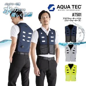 アクアウォーターベスト (スリークォーターズ) 水の力で優しく冷却 接触冷感 AT501 熱中症対策 暑熱対策 ビッグボーン アクアテック