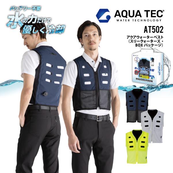 アクアウォーターベスト (スリークオーターズ・BOXパッケージ) 水の力で優しく冷却 接触冷感 AT...