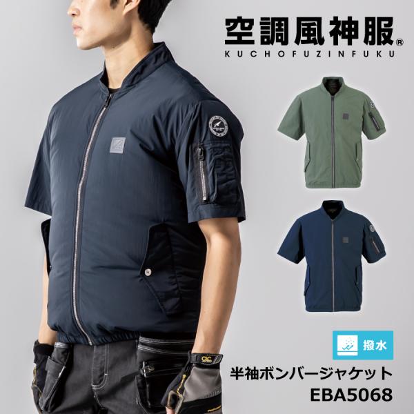空調風神服 服のみ 半袖 ジャケット 熱中症対策 ビッグボーン EFウェア 釣り EBA5068 か...