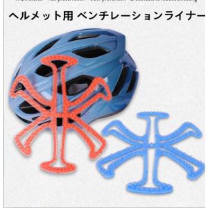 ヘルメット用 ベンチレーションライナー ヘルメットインナー ヘルメット用 ライナー ヘルメット用ライナー シリコンインナーパッド