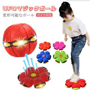 UFOマジックボール変形可能なUFOマジックボール 玩具 フラットボール フリスビー 光る排気ボール おもちゃ 変形可能なUFOボール おもちゃのボール