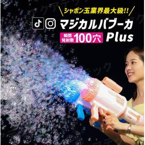 シャボン玉 電動 マジカルバブーカPlus LEDシャボン玉ランチャー 光る 電動バブルマシン 自動 充電式 電動シャボン玉マシーン しゃぼん玉 製造機 連続噴射